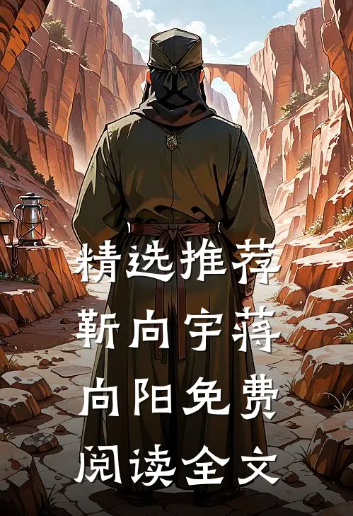 精选推荐靳向宇蒋向阳免费阅读全文