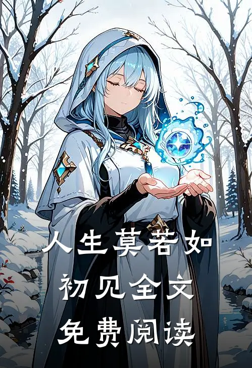 人生莫若如初见全文免费阅读