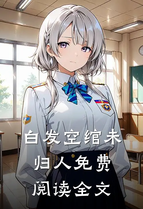 白发空绾未归人免费阅读全文