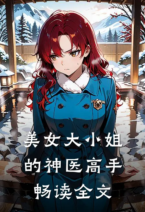 美女大小姐的神医高手畅读全文
