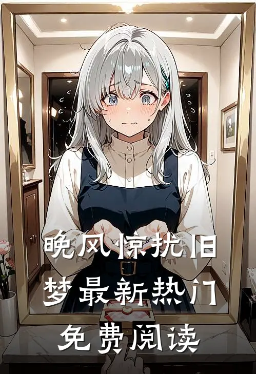 晚风惊扰旧梦最新热门免费阅读