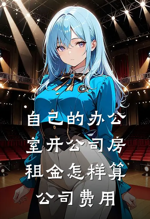 自己的办公室开公司房租金怎样算公司费用