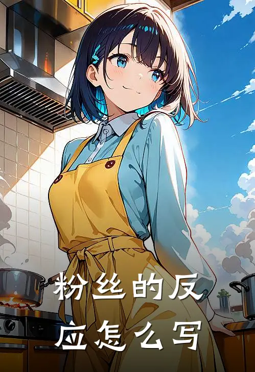 粉丝的反应怎么写