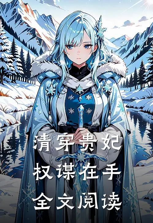 清穿贵妃权谋在手全文阅读
