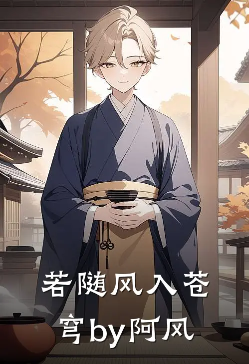 若随风入苍穹by阿风