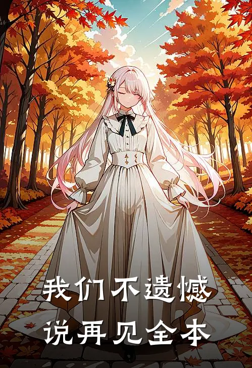 我们不遗憾说再见全本
