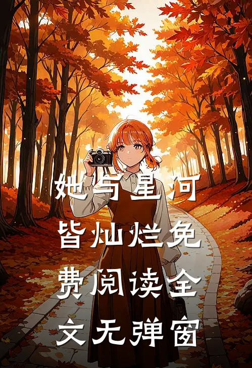 她与星河皆灿烂免费阅读全文无弹窗