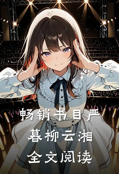 畅销书目严暮柳云湘全文阅读