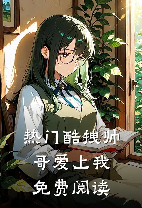 热门酷拽帅哥爱上我免费阅读