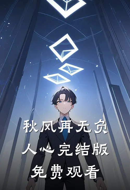 秋风再无负人心完结版免费观看