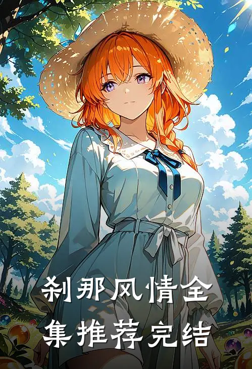 刹那风情全集推荐完结