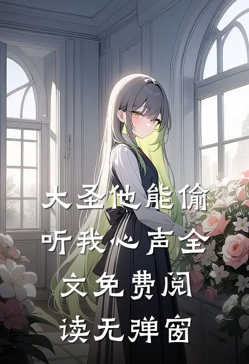 大圣他能偷听我心声全文免费阅读无弹窗