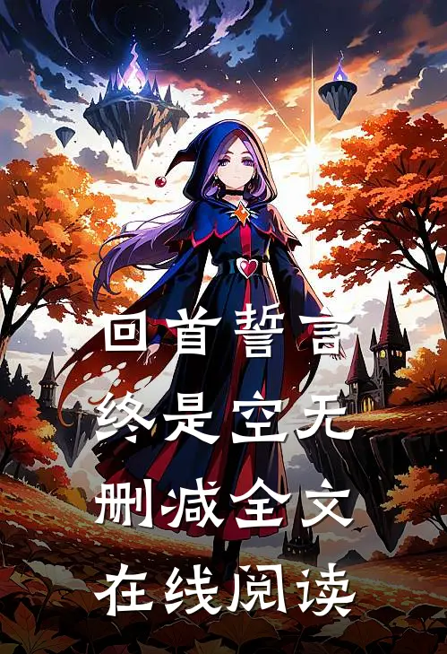 回首誓言终是空无删减全文在线阅读