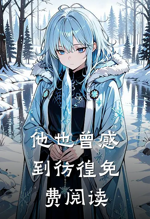 他也曾感到彷徨免费阅读
