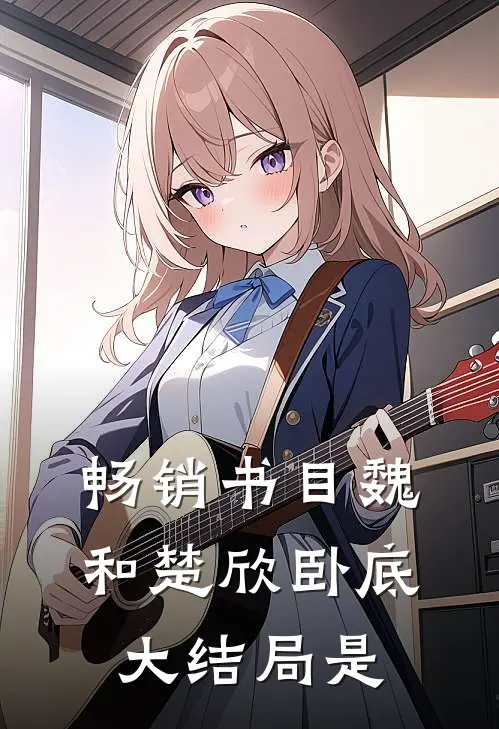 畅销书目魏和楚欣卧底大结局是