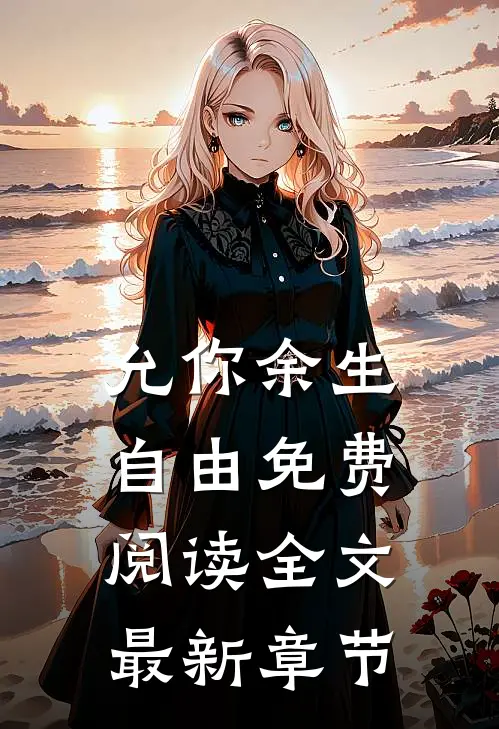 允你余生自由免费阅读全文最新章节