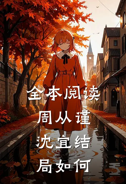全本阅读周从谨,沈宜结局如何