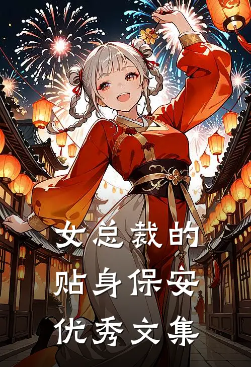 女总裁的贴身保安优秀文集
