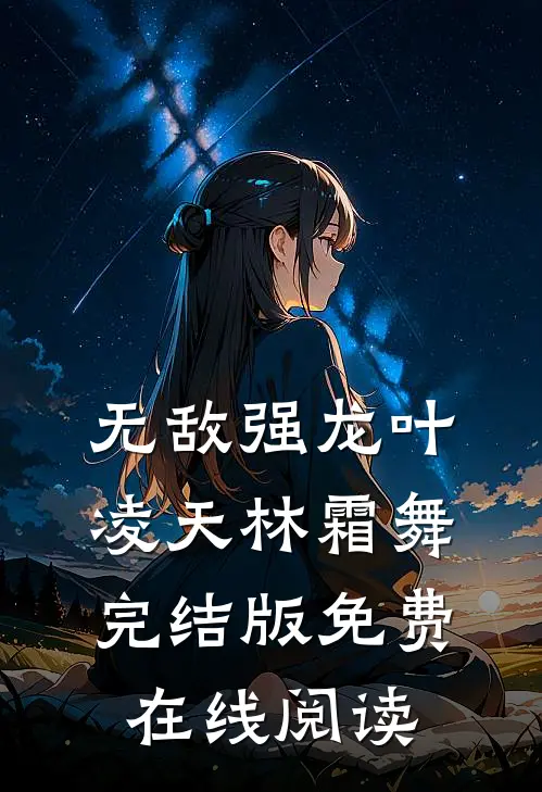 无敌强龙叶凌天林霜舞完结版免费在线阅读