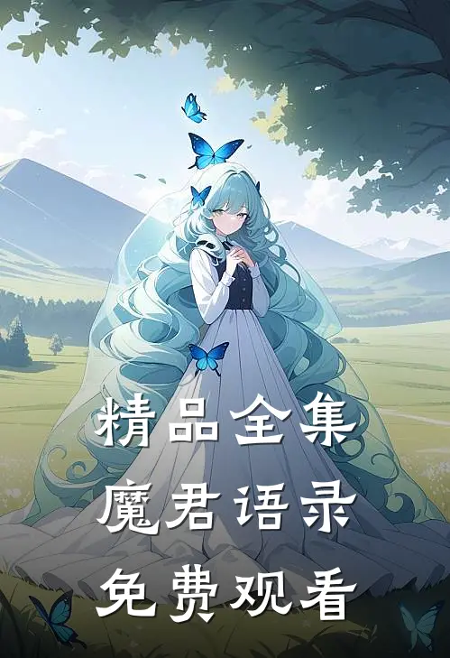 精品全集魔君语录免费观看