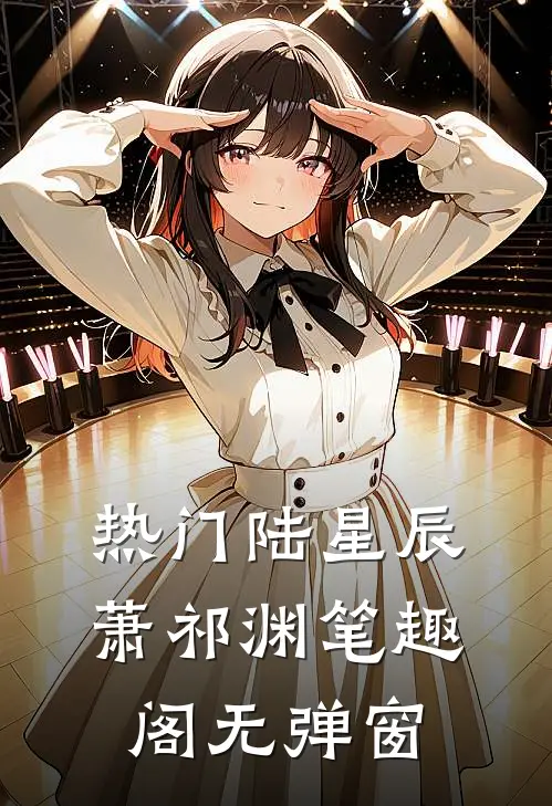 热门陆星辰萧祁渊笔趣阁无弹窗