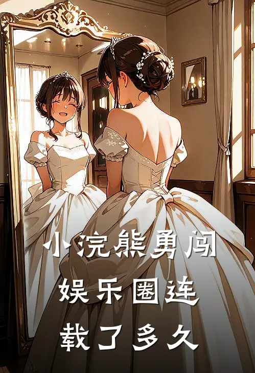 小浣熊勇闯娱乐圈连载了多久