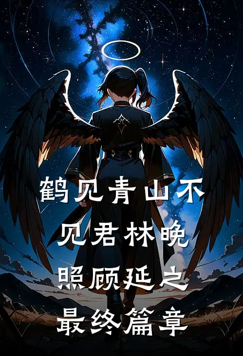鹤见青山不见君林晚照顾延之最终篇章