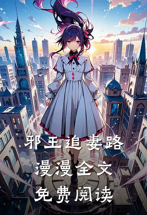 邪王追妻路漫漫全文免费阅读
