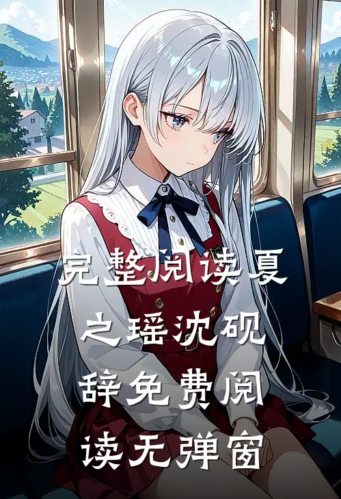 完整阅读夏之瑶沈砚辞免费阅读无弹窗