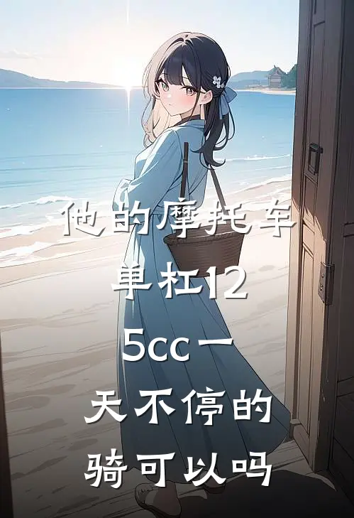 他的摩托车单杠125cc一天不停的骑可以吗