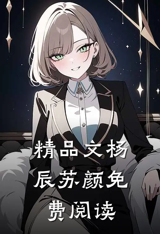 精品文杨辰苏颜免费阅读