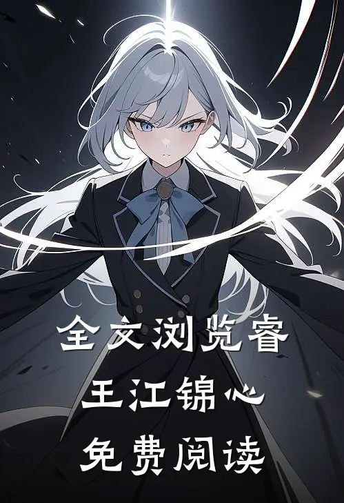 全文浏览睿王江锦心免费阅读