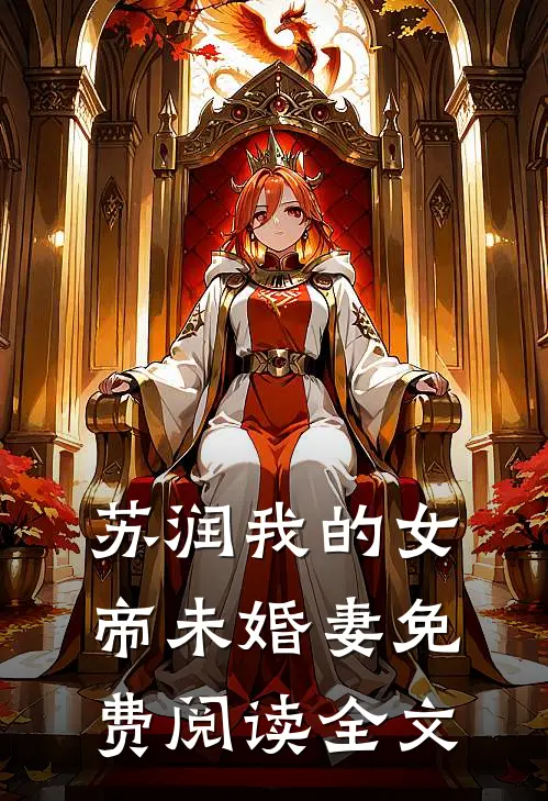 苏润我的女帝未婚妻免费阅读全文