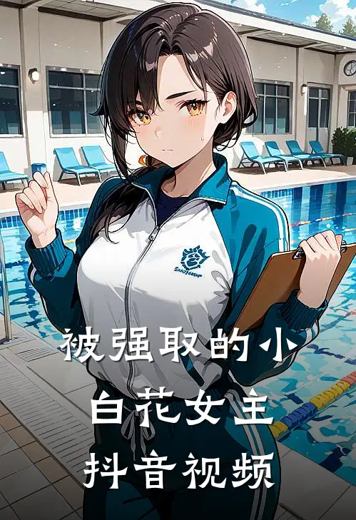 被强取的小白花女主抖音视频