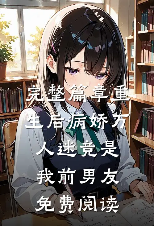完整篇章重生后病娇万人迷竟是我前男友免费阅读