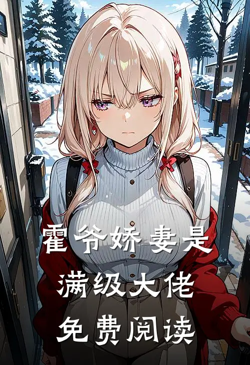 霍爷娇妻是满级大佬免费阅读