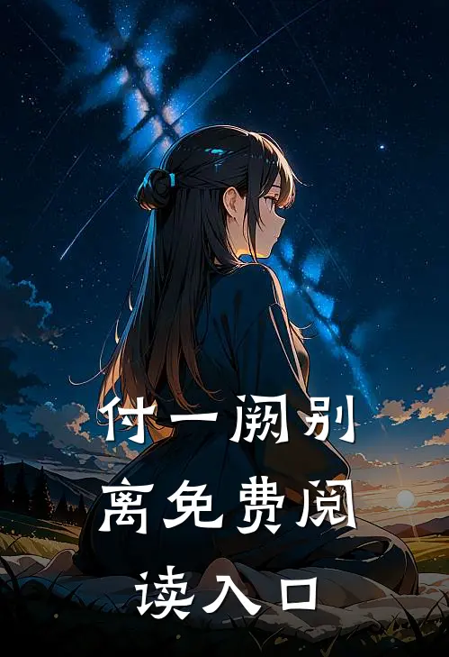 付一阙别离免费阅读入口