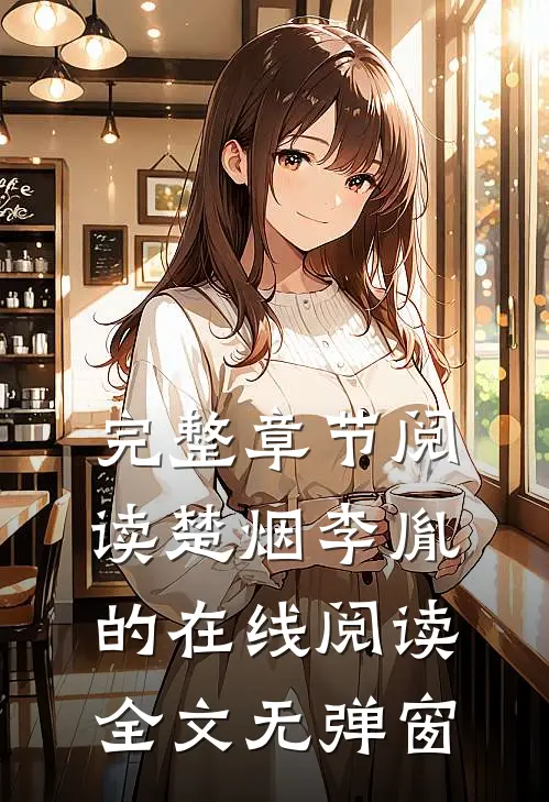 完整章节阅读楚烟李胤的在线阅读全文无弹窗