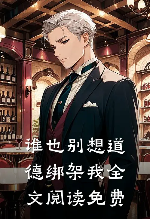 谁也别想道德绑架我全文阅读免费