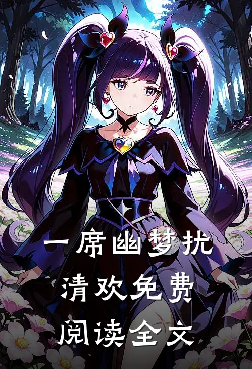 一席幽梦扰清欢免费阅读全文