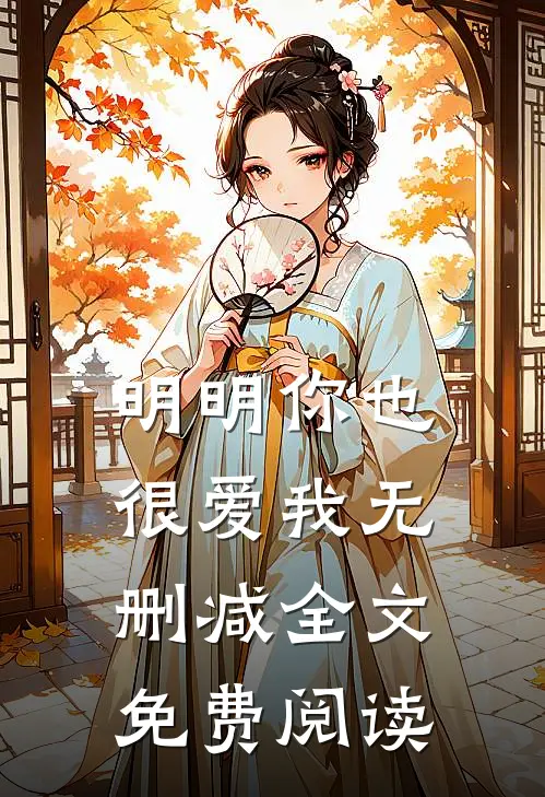 明明你也很爱我无删减全文免费阅读