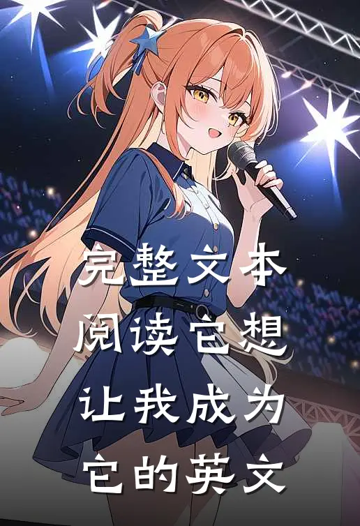 完整文本阅读它想让我成为它的英文