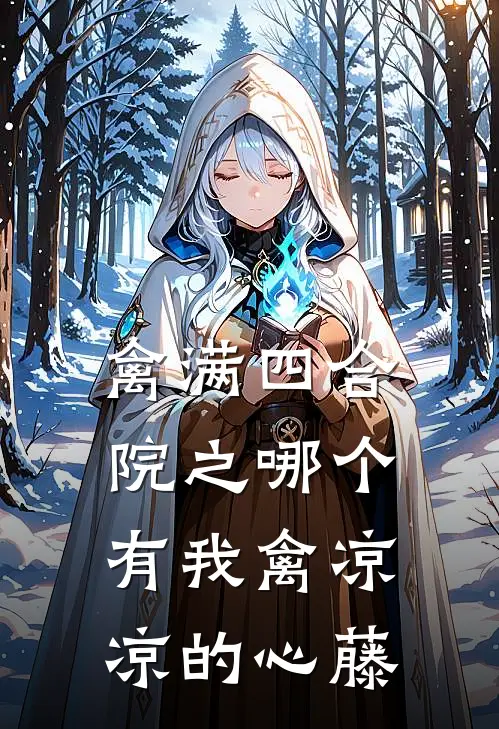 禽满四合院之哪个有我禽 凉凉的心藤
