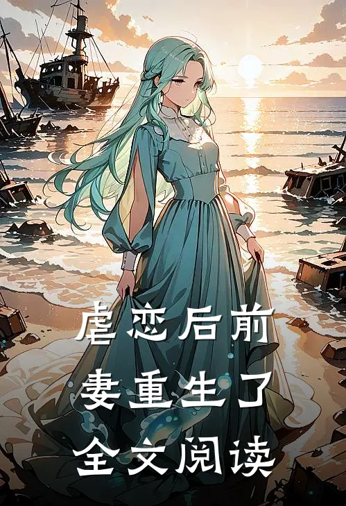 虐恋后前妻重生了全文阅读