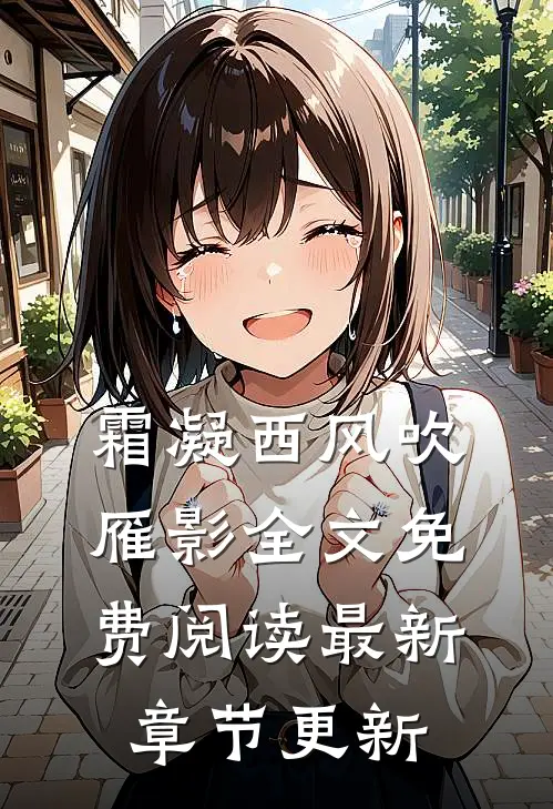 霜凝西风吹雁影全文免费阅读最新章节更新