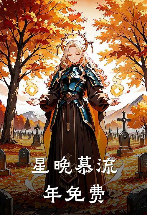 星晚慕流年免费