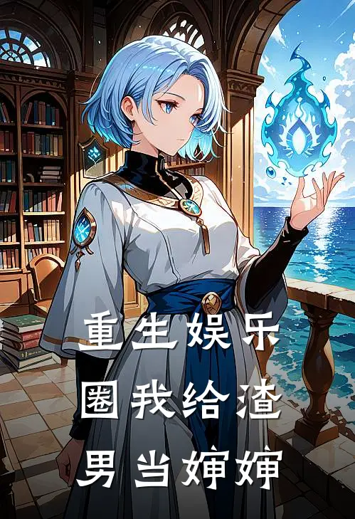重生娱乐圈我给渣男当婶婶