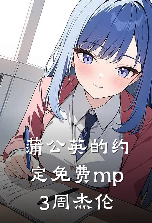 蒲公英的约定免费mp3周杰伦