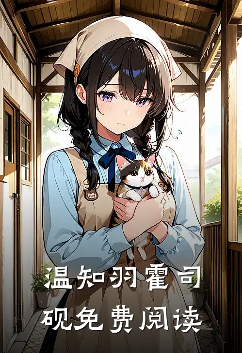 温知羽霍司砚免费阅读