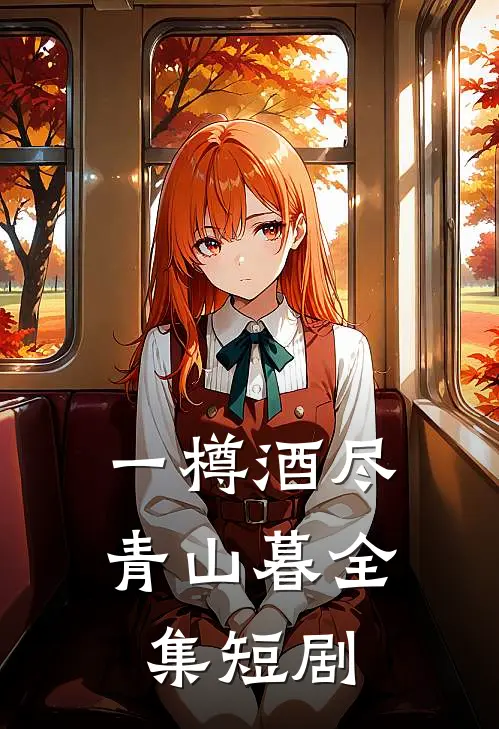 一樽酒尽青山暮全集短剧